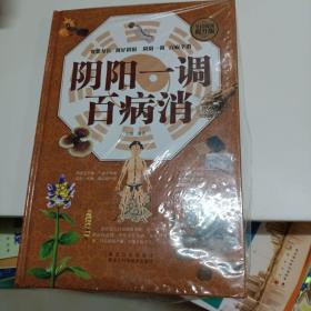 阴阳一调百病消