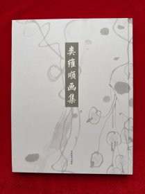 類維順畫集（簽名本）