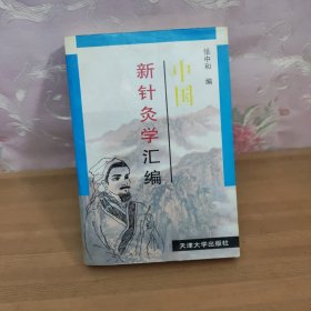 中国新针灸学汇编