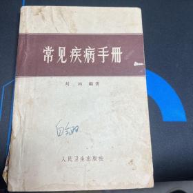 常见疾病手册(刘林编)