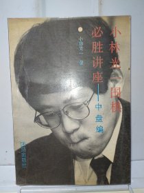 小林光一围棋必胜讲座.Ⅱ.中盘编.关键之着的研究