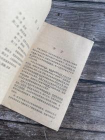 中华人民共和国宪法.叶剑英关于修改宪法的报告1978年1版1印