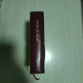 毛泽东选集 一卷本（32开 带函套，1966年改横版北京一版一印）