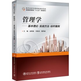 管理学——基本理论  实战方法  标杆案例