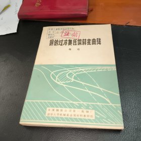 钢的过冷奥氏体转变曲线