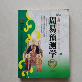 周易预测学