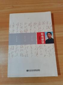 特殊感情