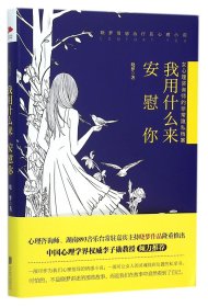 我用什么来安慰你(女心理咨询师的非常隐私档案)