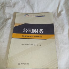 会计与财务管理系列·21世纪MBA规划教材：公司财务