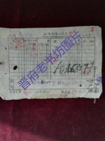 经常粮食计算表 1946年涉县第六区抗日区公所 盖抗日区公所、粮库、支付命令3枚印章 2枚私章  实物拍摄 有小洞 品相见 图(zh085)
