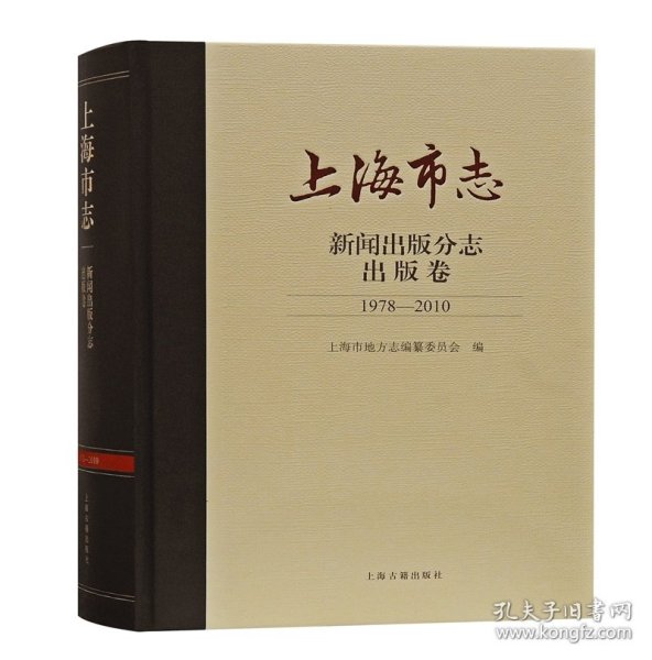 上海市志·新闻出版分志·出版卷（1978-2010）