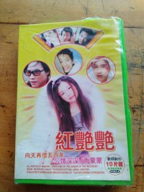 CD 红艳艳(10碟）
