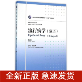 流行病学(8年制/双语)(第2版)/沈洪兵