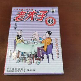 老夫子 革新版 （49）