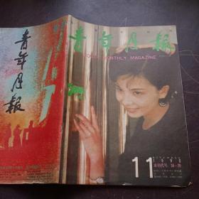 【期刊杂志】青年月报1990.11