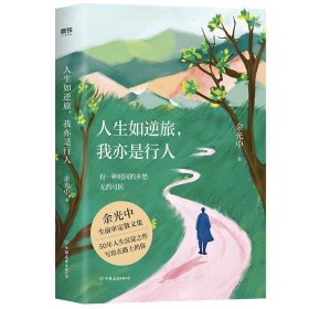 【包邮正版】人生如逆旅, 我亦是行人余光中著普通图书/文学