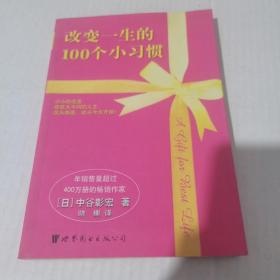 改变一生的100个小习惯