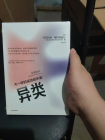 异类不一样的成功启示录全新修订中文版马尔科姆格拉德威尔著陌生人效应引爆点成功学中信出版