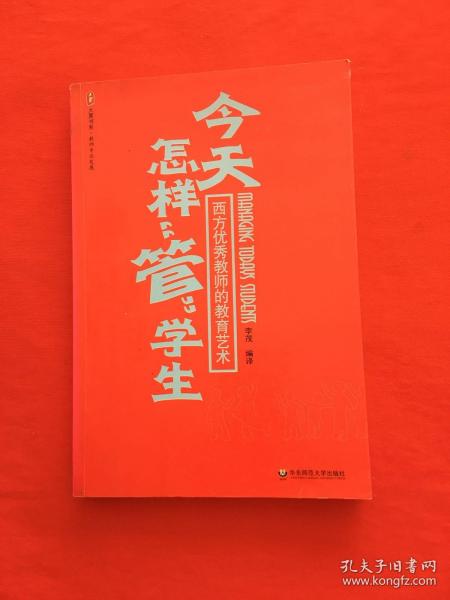 今天怎样“管”学生：西方优秀教师的教育艺术