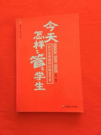 今天怎样“管”学生：西方优秀教师的教育艺术