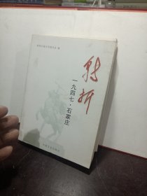 转折:1947石家庄