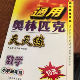 通用奥林匹克数学天天练.小学二年级