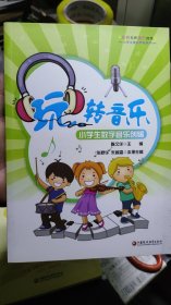 玩转音乐 : 小学生数字音乐创编 : 师轩版