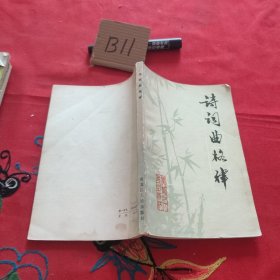 诗词曲格律