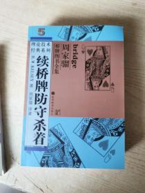 周家骝桥牌图书全集 理论技术经典系列： 桥牌高超做庄技巧、桥牌逻辑、桥牌防守杀着、桥技求精要诀、 续桥牌防守杀着（5本合售）