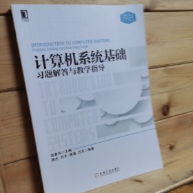 计算机系统基础习题解答与教学指导