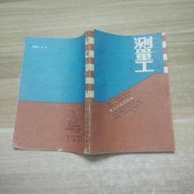 公路测量工人丛书 测量工 （第三版）