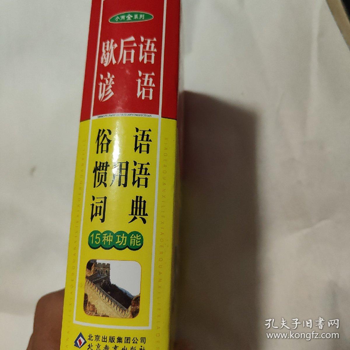 小而全系列：歇后语 谚语 俗语 惯用语词典