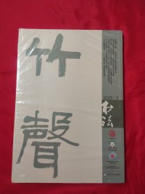 书法月刊2023年第4期【未拆封】