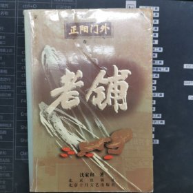 老铺，京味长篇小说系列正阳门外卷三