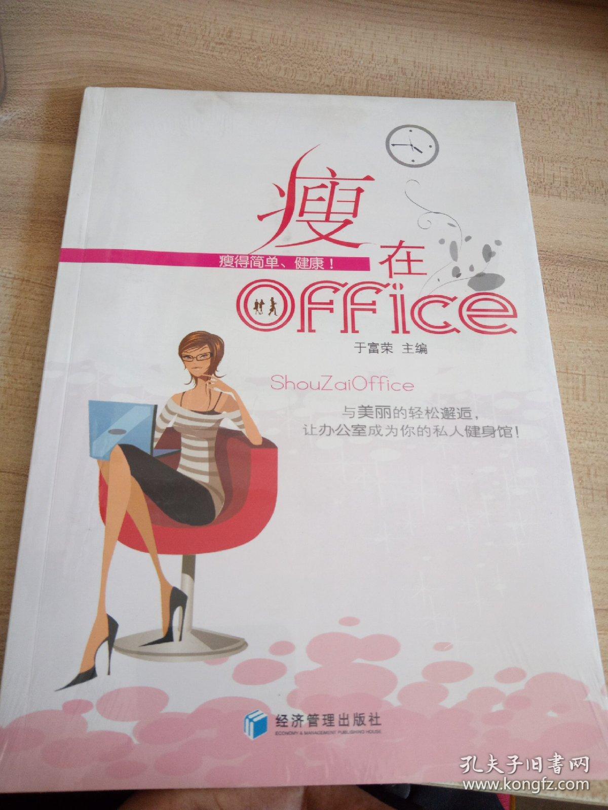 瘦在office