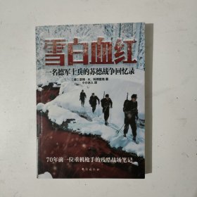 一名德军士兵的苏德战争回忆录