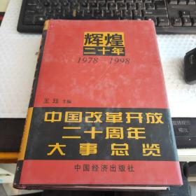 辉煌二十年:1978～1998:中国改革开放二十周年大事总览~第2卷