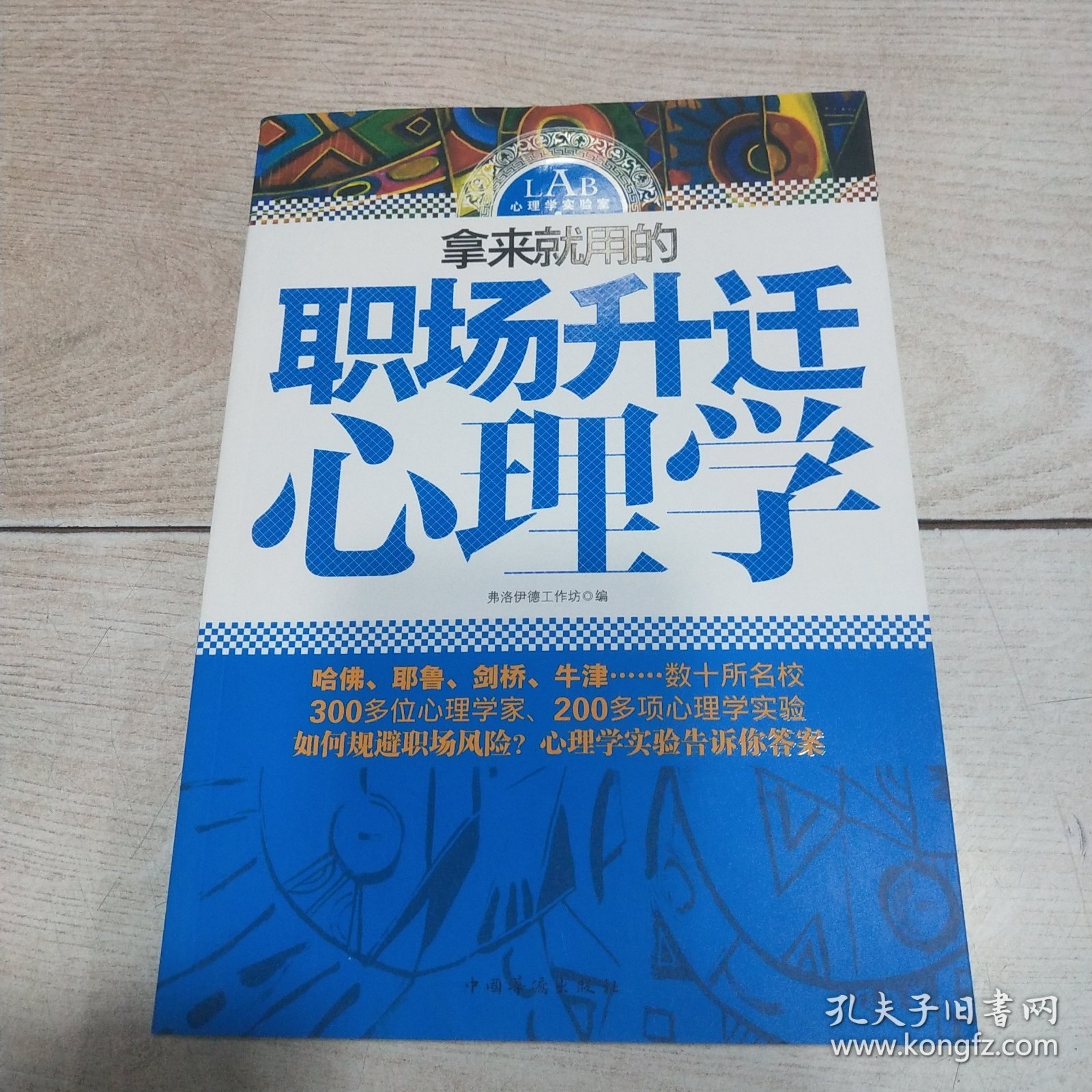 拿来就用的职场升迁心理学
