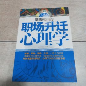 拿来就用的职场升迁心理学