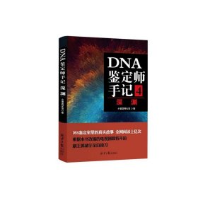 DNA鉴定师手记4：深渊