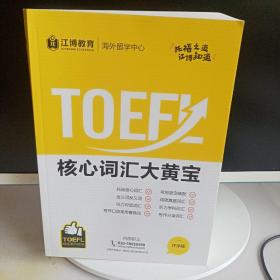 托福TOEFL核心词汇大黄宝