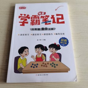 【2023秋】六年级上册数学 小学教材全解 学霸课堂笔记 同步人教版教材家长帮解读