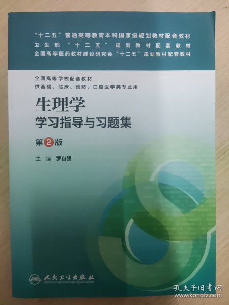 生理学学习指导与习题集（第二版）/“十二五”普通高等教育本科国家级规划教材配套教材