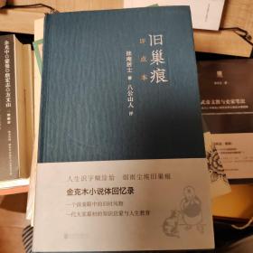 旧巢痕：金克木小说体回忆录。一个儿童眼中的旧时风物。一代大家传奇的教育启蒙。