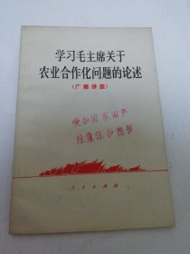 学习毛主席关于农业合作化问题的论述（北京师范大学等编，人民出版社1977年1版1印）2025.6.18日上