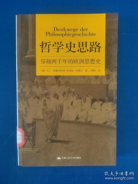 哲学史思路：穿越两千年的欧洲思想史