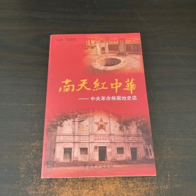 南天红中华——中央革命根据地史话