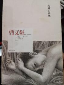 曹文轩作品：灰娃的高地