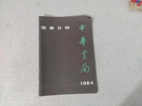 图书目录 中华书局1984