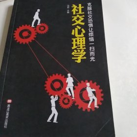 社交心理学